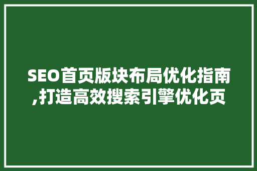 SEO首页版块布局优化指南,打造高效搜索引擎优化页面