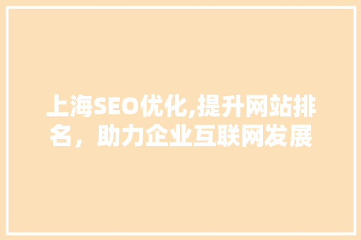 上海SEO优化,提升网站排名，助力企业互联网发展