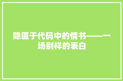 隐匿于代码中的情书——一场别样的表白