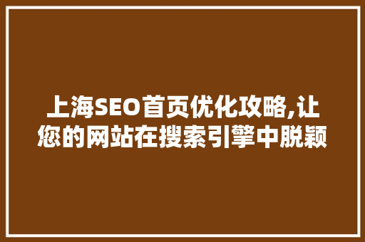 上海SEO首页优化攻略,让您的网站在搜索引擎中脱颖而出