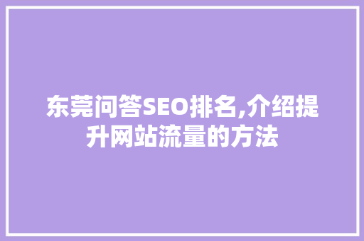 东莞问答SEO排名,介绍提升网站流量的方法