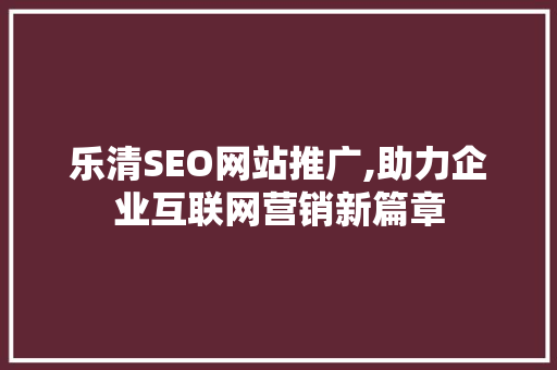 乐清SEO网站推广,助力企业互联网营销新篇章  第1张