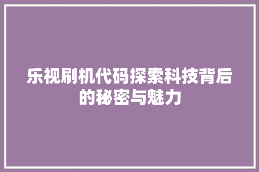 乐视刷机代码探索科技背后的秘密与魅力