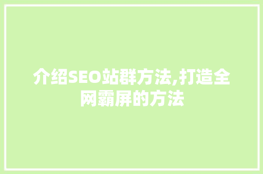 介绍SEO站群方法,打造全网霸屏的方法