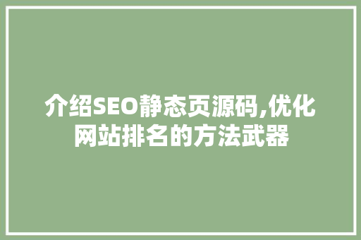 介绍SEO静态页源码,优化网站排名的方法武器