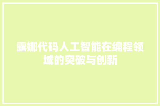 露娜代码人工智能在编程领域的突破与创新
