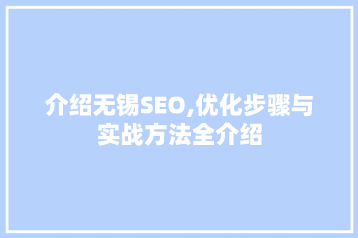 介绍无锡SEO,优化步骤与实战方法全介绍