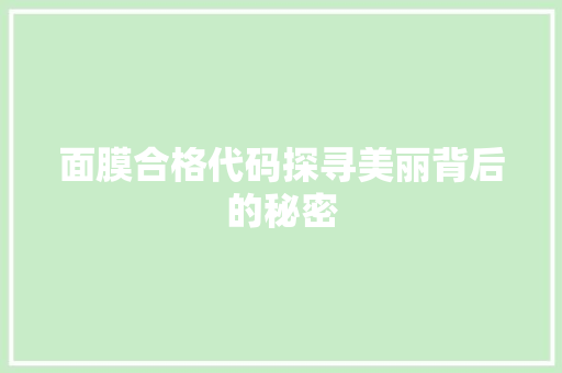 面膜合格代码探寻美丽背后的秘密