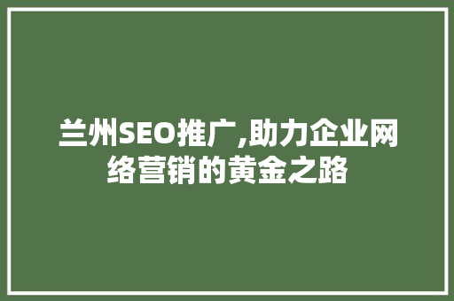 兰州SEO推广,助力企业网络营销的黄金之路