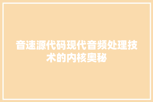 音速源代码现代音频处理技术的内核奥秘