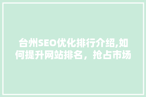 台州SEO优化排行介绍,如何提升网站排名，抢占市场先机