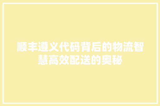 顺丰遵义代码背后的物流智慧高效配送的奥秘