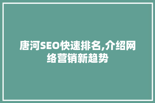 唐河SEO快速排名,介绍网络营销新趋势