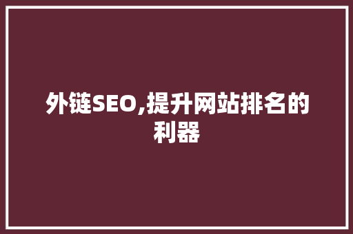 外链SEO,提升网站排名的利器