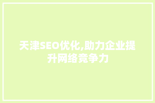 天津SEO优化,助力企业提升网络竞争力