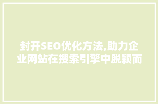 封开SEO优化方法,助力企业网站在搜索引擎中脱颖而出