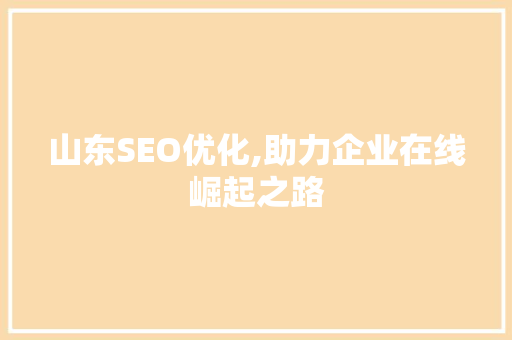 山东SEO优化,助力企业在线崛起之路