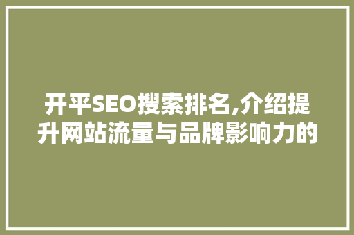 开平SEO搜索排名,介绍提升网站流量与品牌影响力的方法