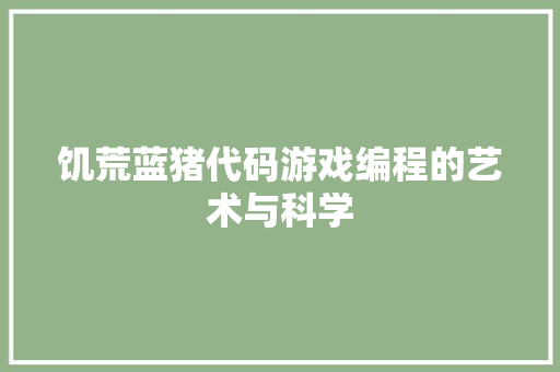 饥荒蓝猪代码游戏编程的艺术与科学