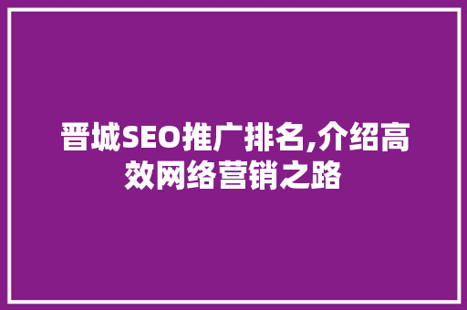 晋城SEO推广排名,介绍高效网络营销之路