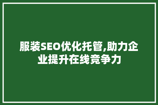 服装SEO优化托管,助力企业提升在线竞争力