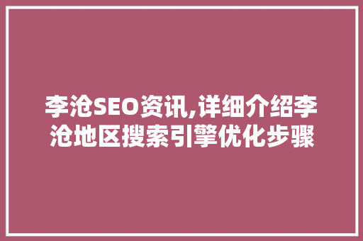 李沧SEO资讯,详细介绍李沧地区搜索引擎优化步骤