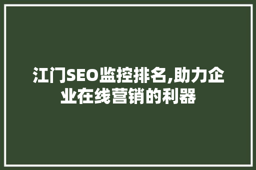 江门SEO监控排名,助力企业在线营销的利器