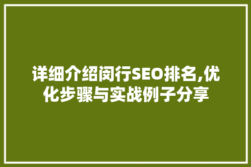 详细介绍闵行SEO排名,优化步骤与实战例子分享