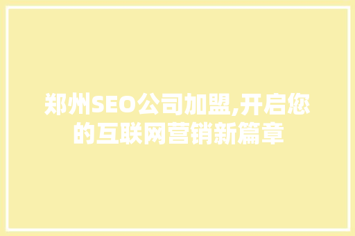 郑州SEO公司加盟,开启您的互联网营销新篇章