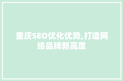 重庆SEO优化优势,打造网络品牌新高度