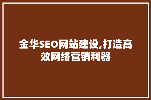 金华SEO网站建设,打造高效网络营销利器