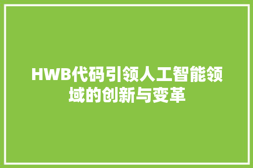 HWB代码引领人工智能领域的创新与变革