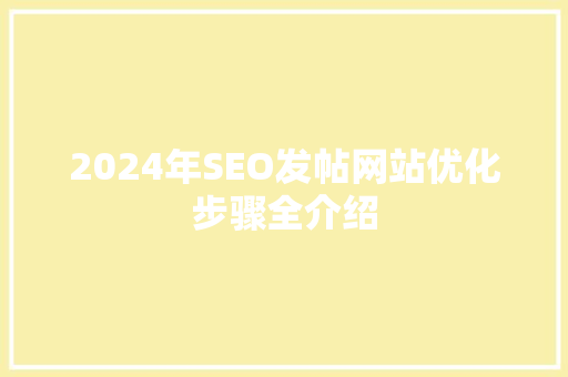 2024年SEO发帖网站优化步骤全介绍
