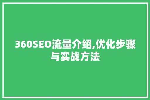 360SEO流量介绍,优化步骤与实战方法