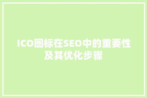 ICO图标在SEO中的重要性及其优化步骤