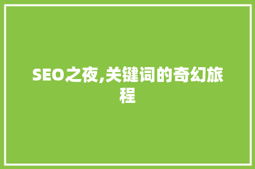 SEO之夜,关键词的奇幻旅程