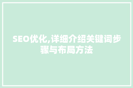 SEO优化,详细介绍关键词步骤与布局方法