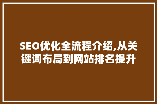 SEO优化全流程介绍,从关键词布局到网站排名提升