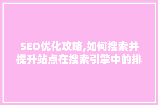 SEO优化攻略,如何搜索并提升站点在搜索引擎中的排名