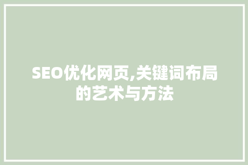 SEO优化网页,关键词布局的艺术与方法
