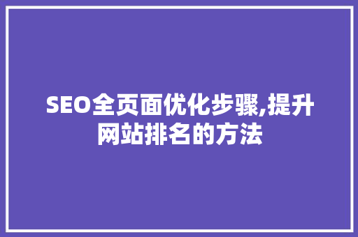 SEO全页面优化步骤,提升网站排名的方法
