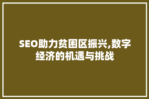 SEO助力贫困区振兴,数字经济的机遇与挑战