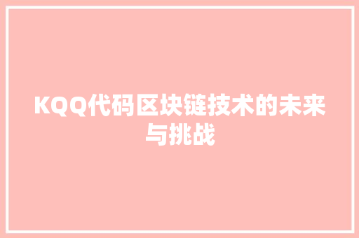KQQ代码区块链技术的未来与挑战