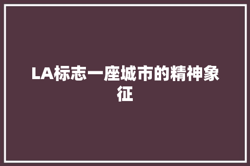LA标志一座城市的精神象征