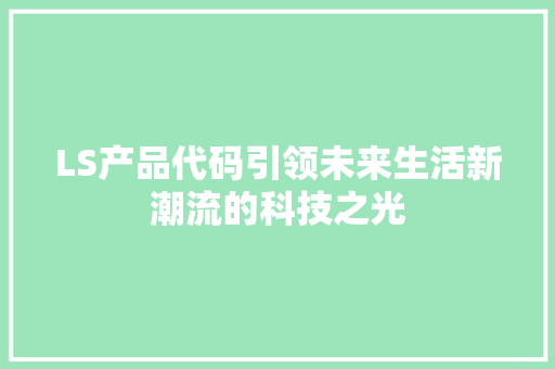 LS产品代码引领未来生活新潮流的科技之光