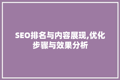 SEO排名与内容展现,优化步骤与效果分析