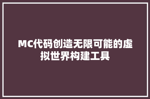 MC代码创造无限可能的虚拟世界构建工具