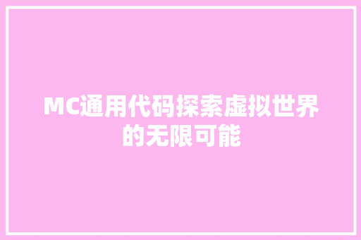 MC通用代码探索虚拟世界的无限可能