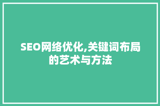 SEO网络优化,关键词布局的艺术与方法