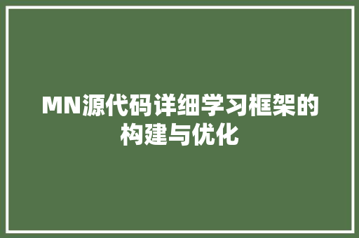 MN源代码详细学习框架的构建与优化